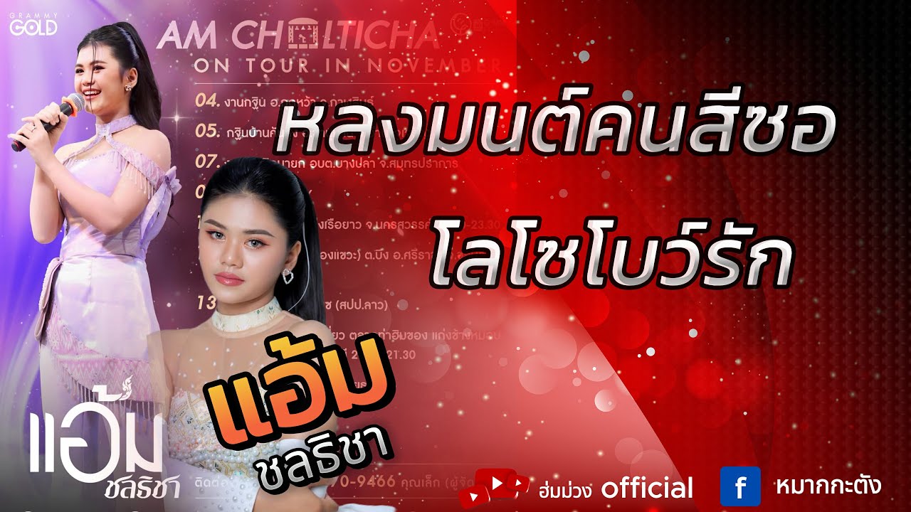 แสดงสด แอ้ม ชลธิชา - หลงมนต์คนสีซอ โลโซโบว์รัก | วงหมากกะตัง | งานขึ้นบ้านใหม่ จ.หนองคาย