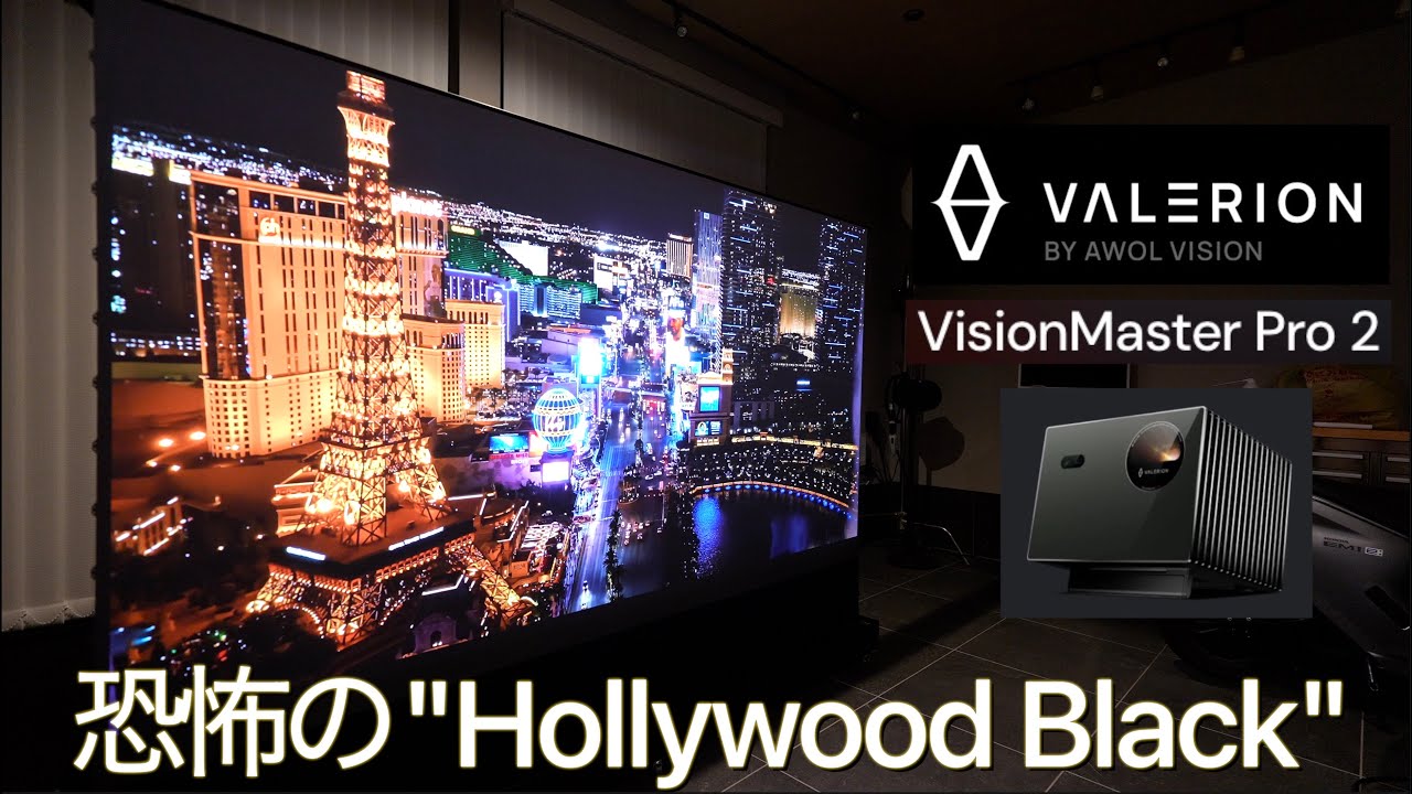 恐ろしい漆黒の世界「ハリウッドブラック」を体感しよう。Valerion VisionMaster Pro2 が生み出す映像はあまりに生々しく、煌びやかで、美しい。【GoogleTV 4K HDR】