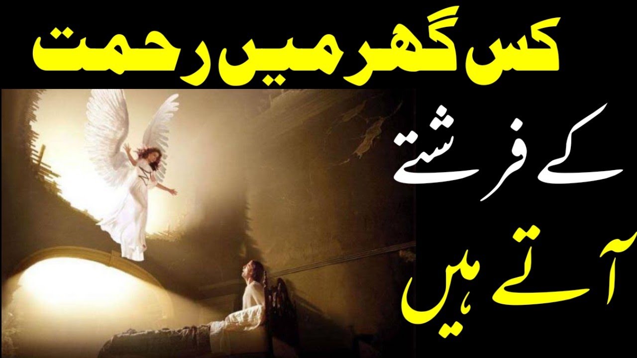 kis ghar Mein Rahamat Ke Farishte Aate Hain