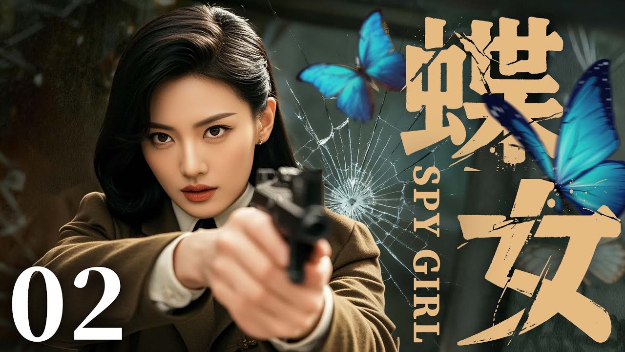【精彩谍战剧】蝶女02 | 中共女谍深入虎穴智斗敌军，成功策反敌特高层带回重要机密（富大龙、凌潇肃)
