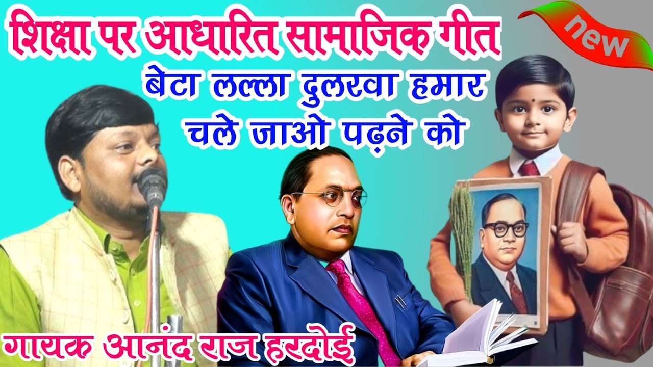शिक्षा पर आधारित गीत//बेटा लल्ला दुलरवा हमार चले जाओ पढ़ने को!!गायक आनंद राज हरदोई
