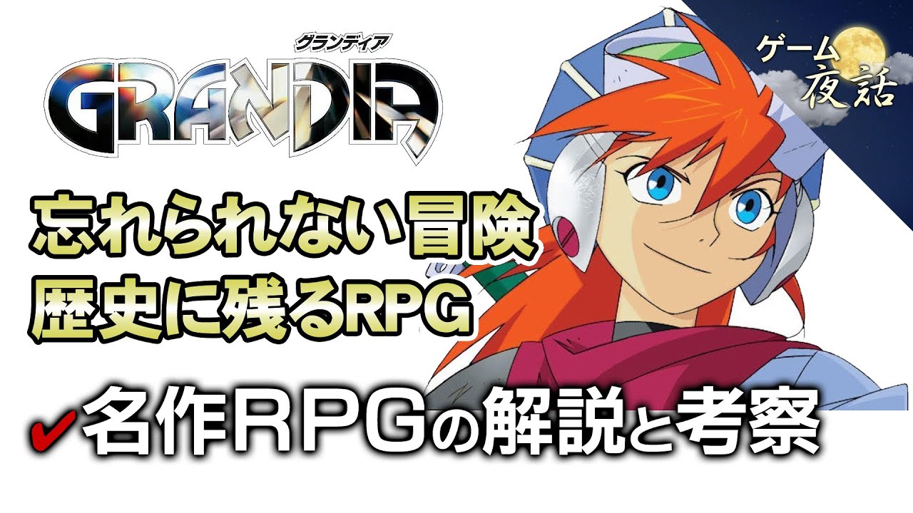 【グランディア】忘れかけていた、愛と夢がここにある【第76回前編-ゲーム夜話】
