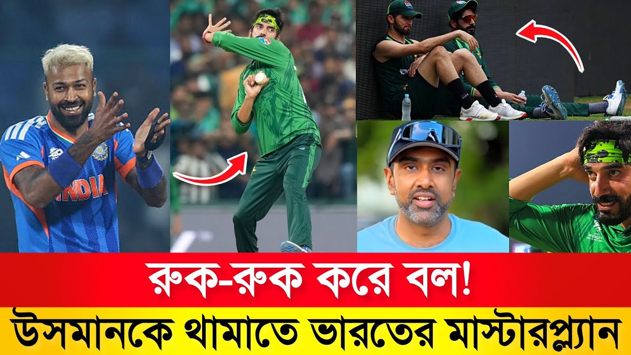 উসমান তারিকের অদ্ভুত বোলিং অ্যাকশন! 😱 টিম ইন্ডিয়া খুঁজে পেল কাটার ফর্মুলা | IND vs PAK 2026