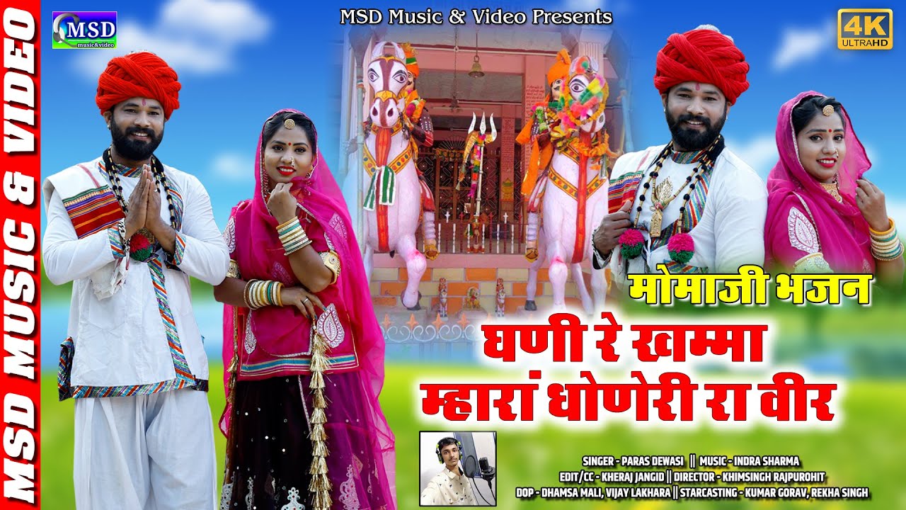 घणी खम्मा म्हारा धोणेरी रा वीर ! पारस देवासी की आवाज में एक और शुद्द देशी भजन !