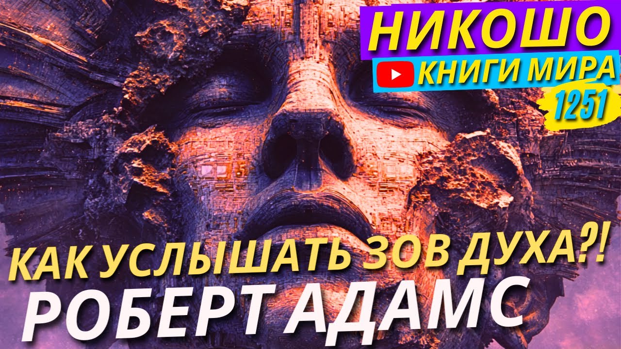 Как Найти Путь К Освобождению И Встретиться Со Своим Высшим Я!? Роберт Адамс