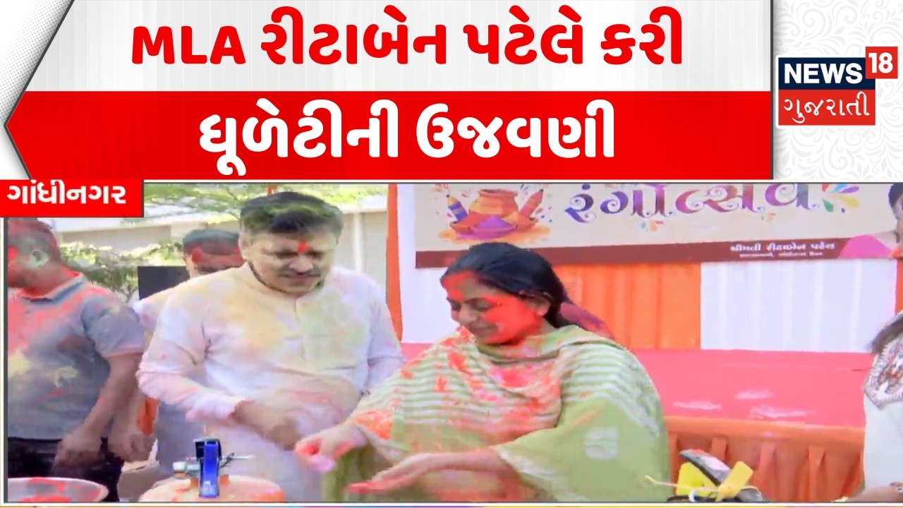 Gandhinagar Holi Celebration News: MLA રીટાબેન પટેલે કરી ધૂળેટીની ઉજવણી | Ritaben Patel | Gujarat