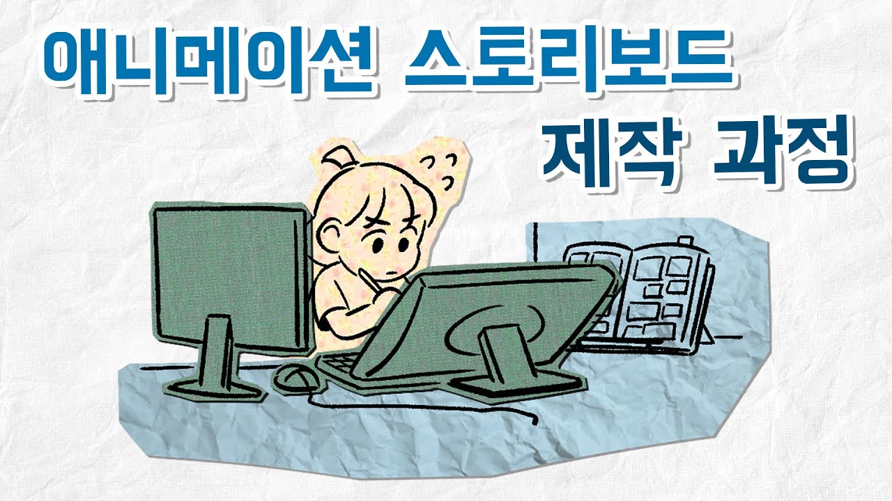 실제 애니메이션 스튜디오에서 스토리보드는 어떻게 완성될까 [작업과정]