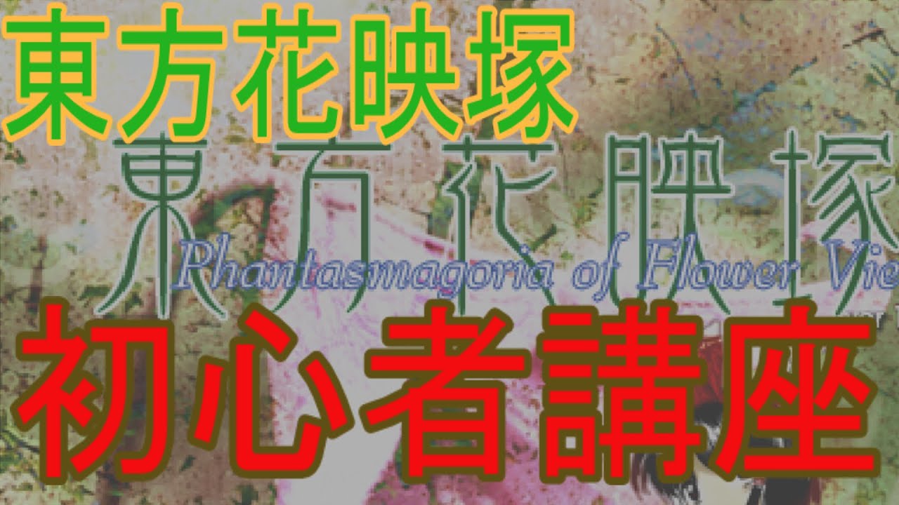 【#東方花映塚】初心者向け花映塚講座【弾幕は消すもの】