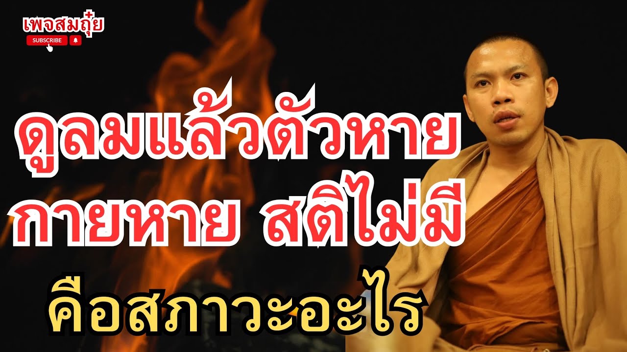 ดูลมแล้วตัวหาย กายหาย สติไม่มี คือสภาวะอะไร ครูบาฉ่าย คัมภีรปัญโญ #อานาปานสติ#วัดป่าบ่อน้ำพระอินทร์