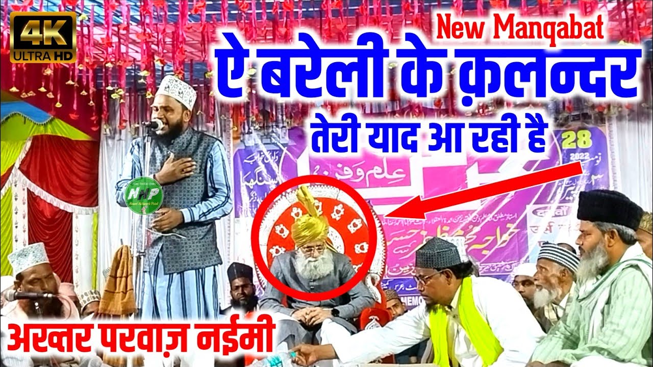 ऐ बरेली के क़लन्दर तेरी याद आ रही है | Akhtar Parwaz Naimi | उर्स ए ख्वाजा ए इल्म व फन 2022