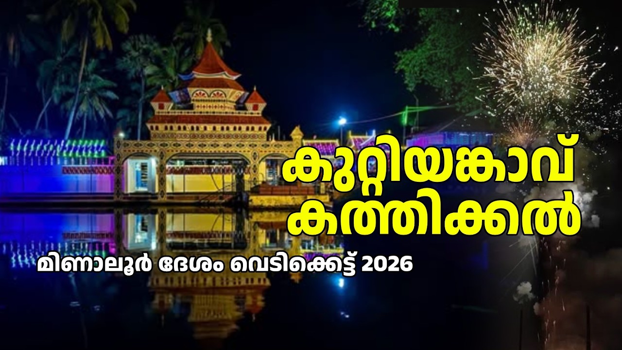 കരുത്തരായി മിണാലൂർ ദേശം | കുറ്റിയങ്കാവ് വെടിക്കെട്ട് 2026
