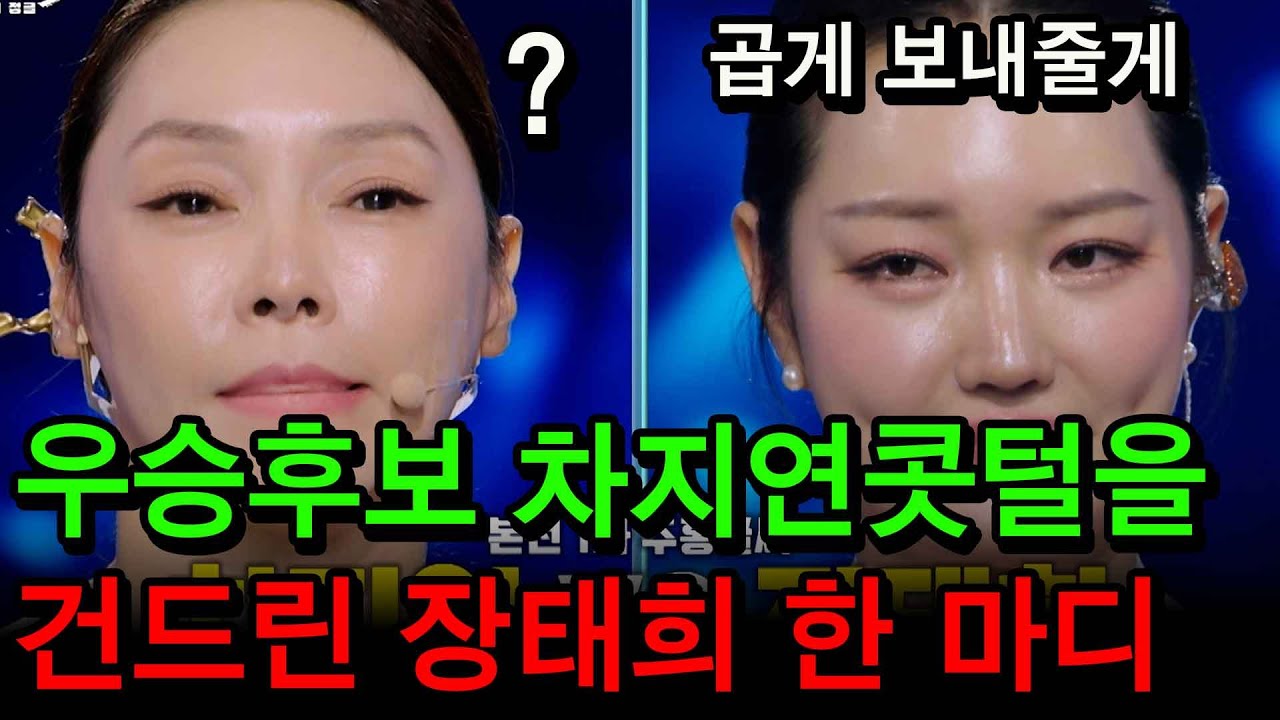 [최근소식] 곱게 보내줄게요 언니?? 우승후보 차지연의 콧털을 건드린 장태희