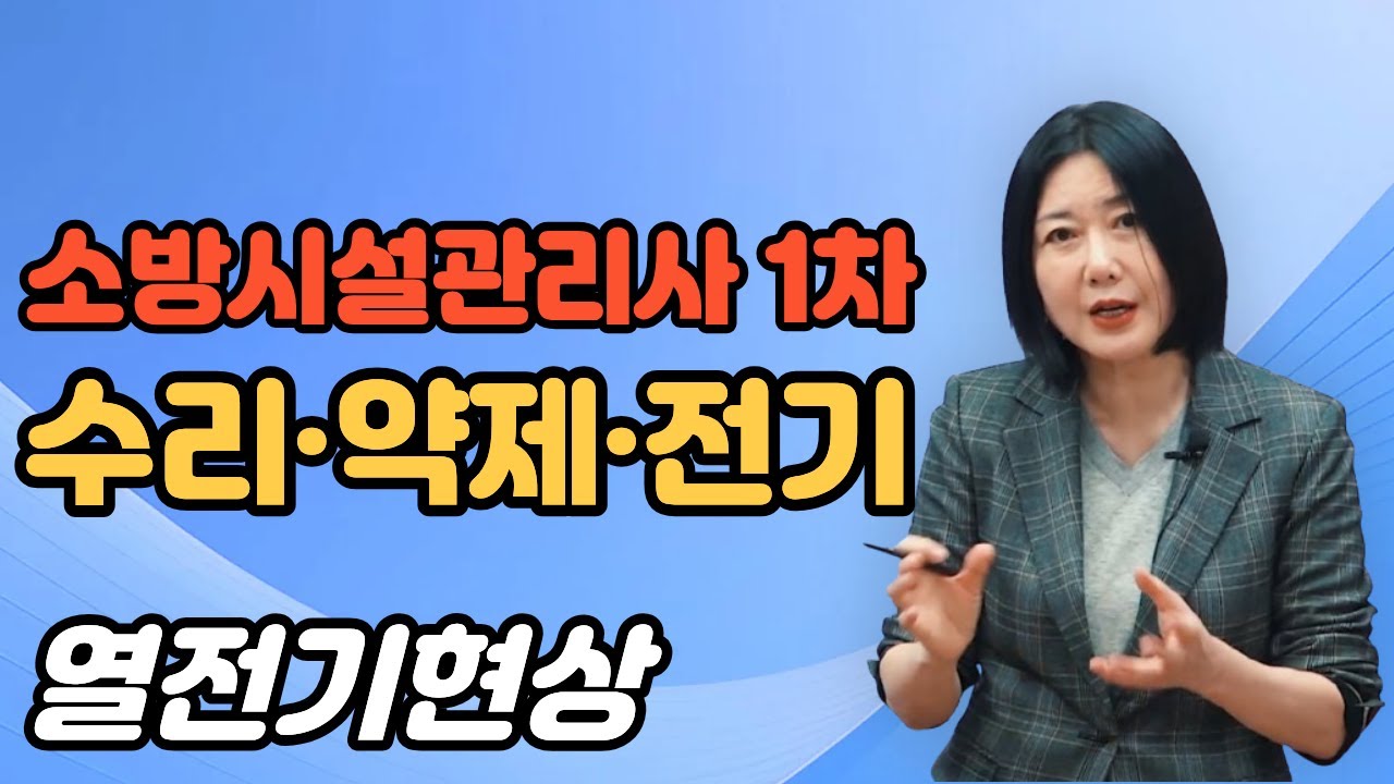 소방시설관리사 1차 수리&middot;약제&middot;전기 핵심이론_열전기현상