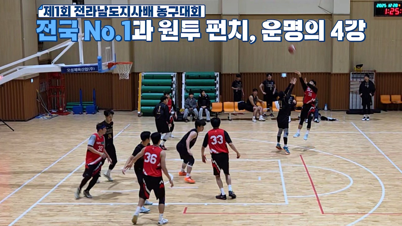 🏀전국 No.1과 원투 펀치, 운명의 4강전 [3편]