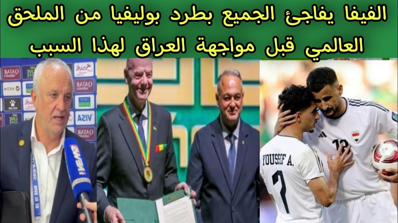 الفيفا يفاجئ الجميع بطرد بوليفيا من الملحق العالمي قبل مواجهة العراق 🇮🇶 لهذا السبب ‼️