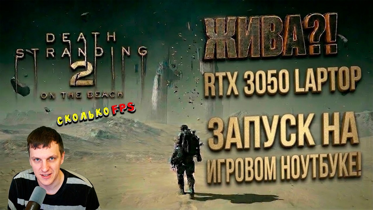 RTX 3050 в DEATH STRANDING 2 ON THE BEACH на игровом ноутбуке памяти хватило ?