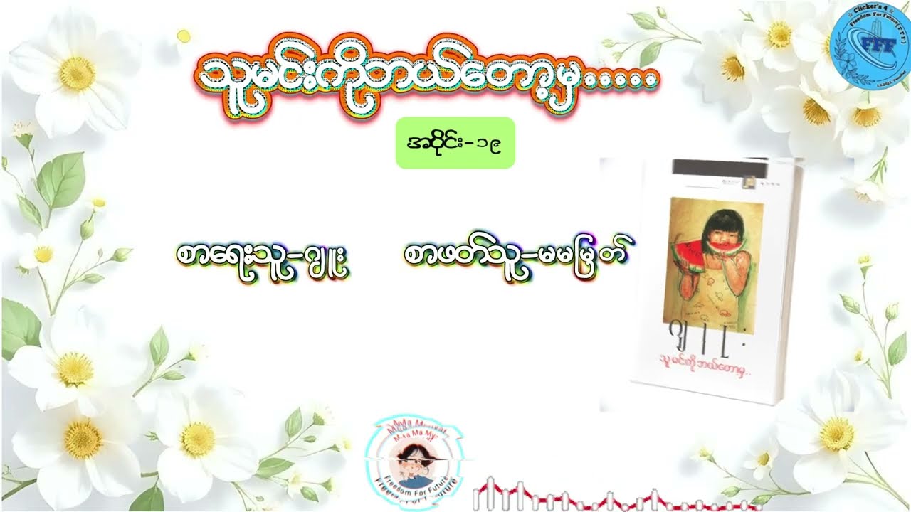 ဆရာမကြီးဂျူး၏