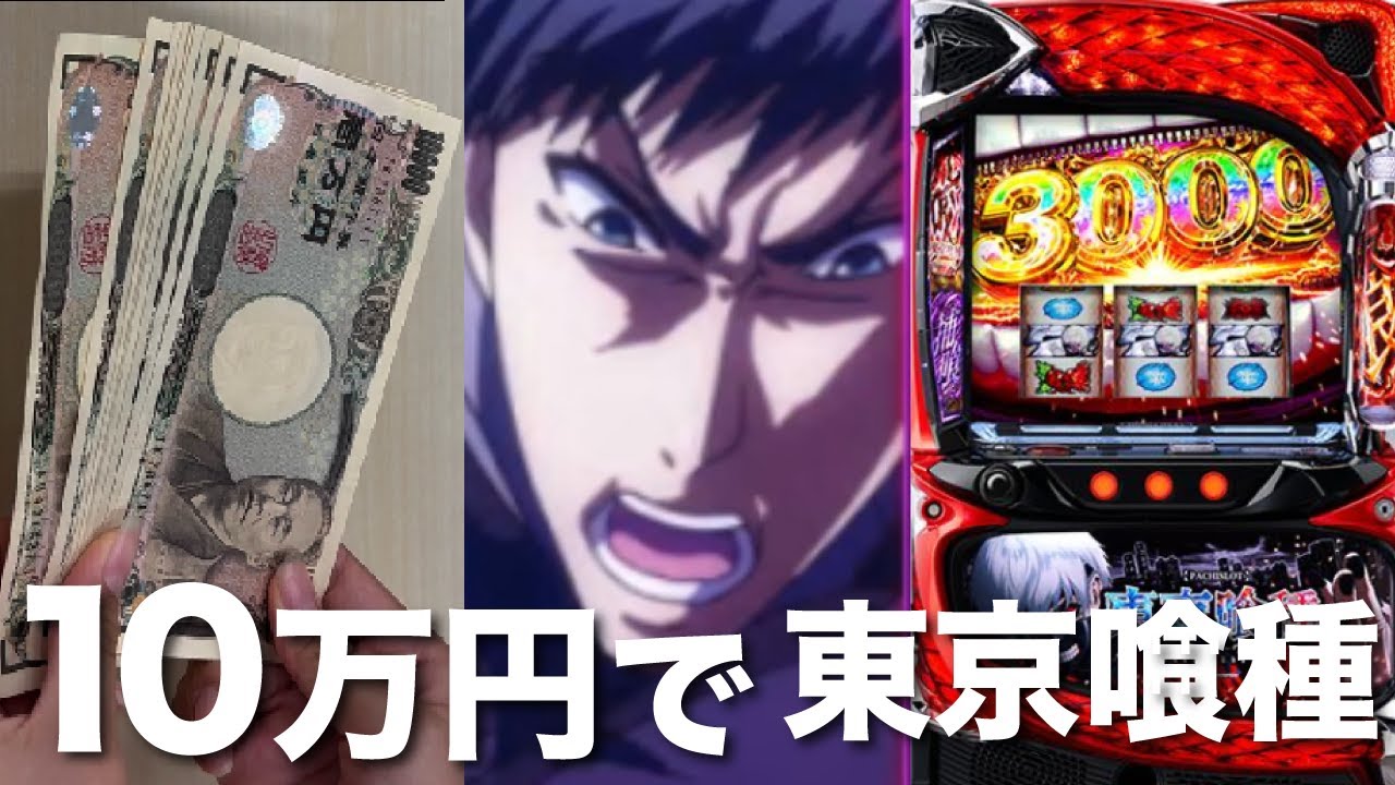 【 ６喰目 】東京喰種、10万円で打ち続けたらどうなってしまうのか 【 倍倍BITES！ 編 】 【 スマスロ実践 】#スマスロ東京喰種 #スマスロ #パチスロ