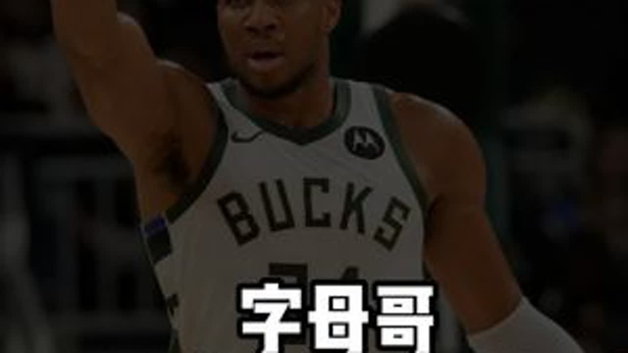 字母哥最可能的下家是哪？ #字母哥 #湖人 #詹姆斯 #勇士 #库里