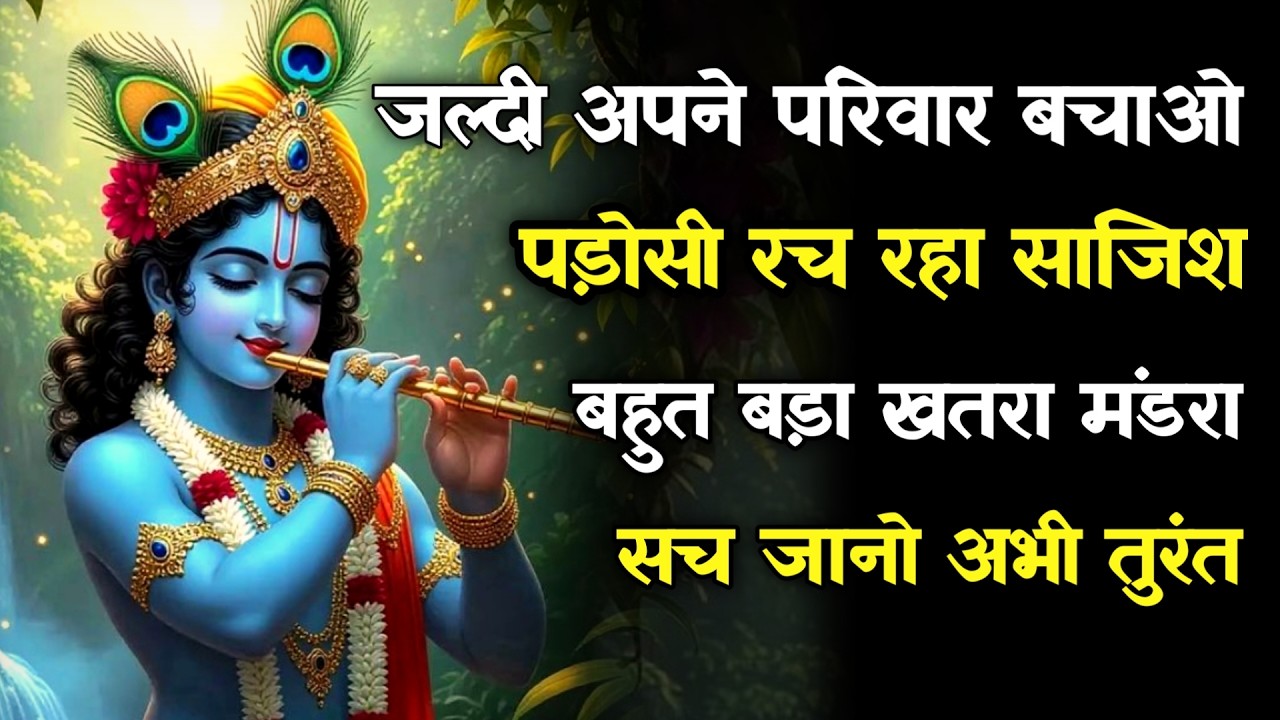 || मेरे प्रिय||जल्दी अपने परिवार बचाओ पड़ोसी रच रहा साजिशबहुत बड़ा ...lord Krishna divine message
