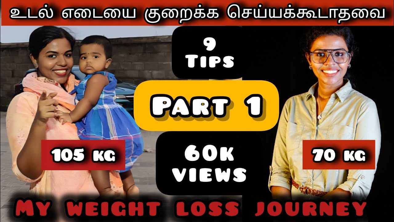 உடல் எடையை குறைக்க விரும்புகிறீர்களா/இந்த தவறை செய்யாதீங்க/ #weightlossjourney #diet #postpartum