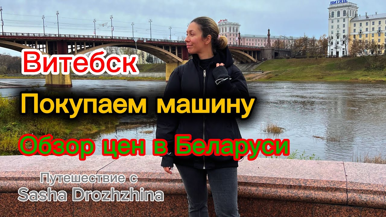 Республика Беларусь.Витебск.Покупаем машину.Обзор цен на продукты.
