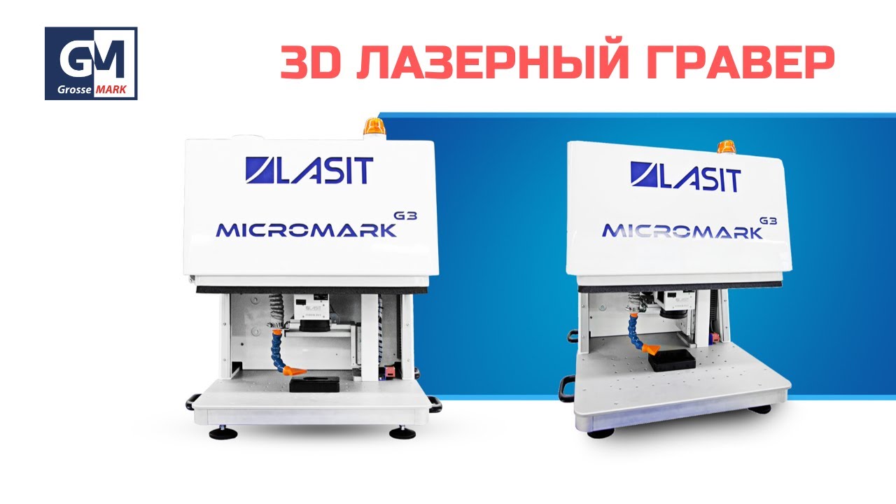 3D ЛАЗЕРНЫЙ ГРАВЕР ПО МЕТАЛЛУ. СИСТЕМА ЛАЗЕРНОЙ МАРКИРОВКИ LASIT LASER MICROMARK G3.