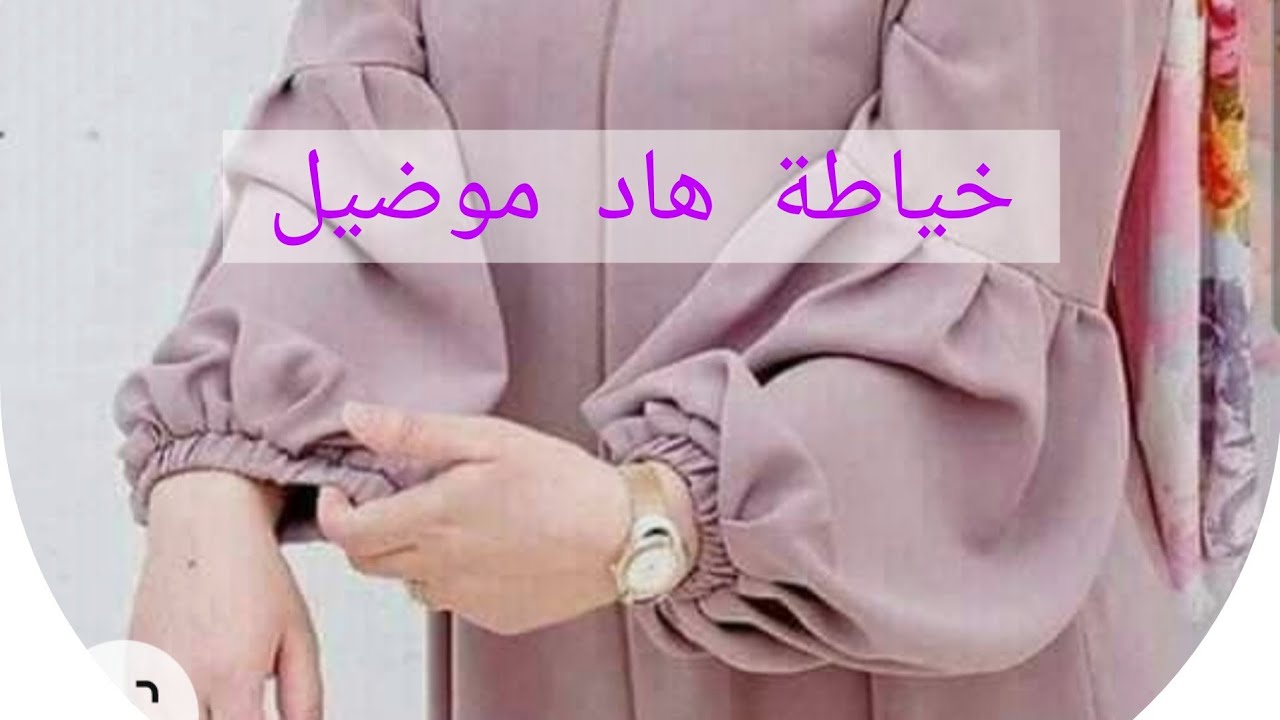 خياطة موضيل الاكتر مبيعا كمل الفديو حتى الاخر تشوف الشكل النهائي اكيد غيبهرك