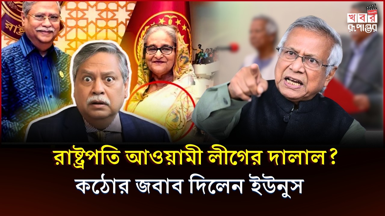 রাষ্ট্রপতি মো. সাহাবুদ্দিনের অপবাদে একি জবাব দিলেন ড. ইউনূস ? D. Muhammad Yunus News