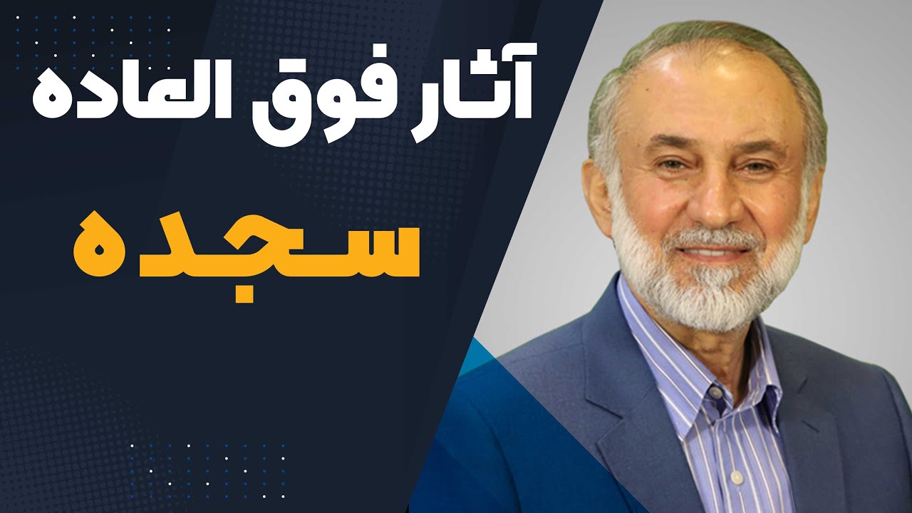 آثار فوق العاده برای  سجده
