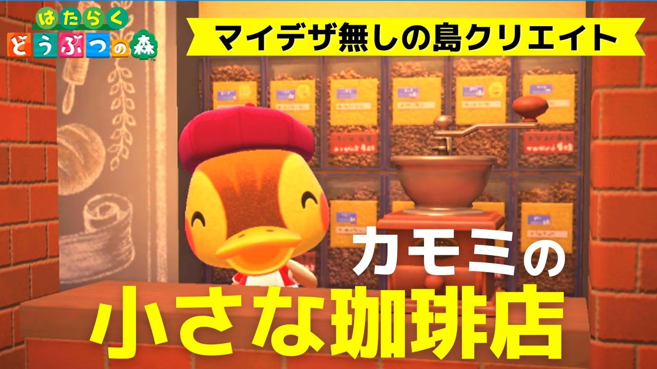 【あつ森】マイデザなしの島クリエイト～カモミの小さな珈琲店～