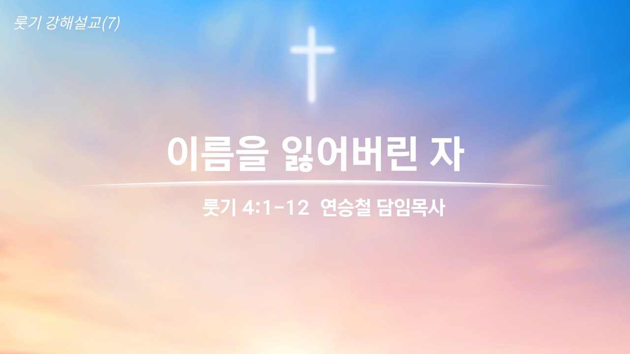 [수원삼일교회] 2026.2.8 주일설교 | 이름을 잃어버린 자ㅣ연승철 담임목사
