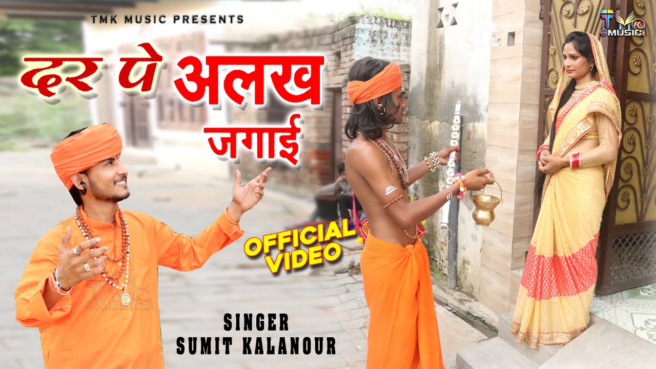 हरियाणवी भजन 2023 - Dar Pe Alakh Jagayi 