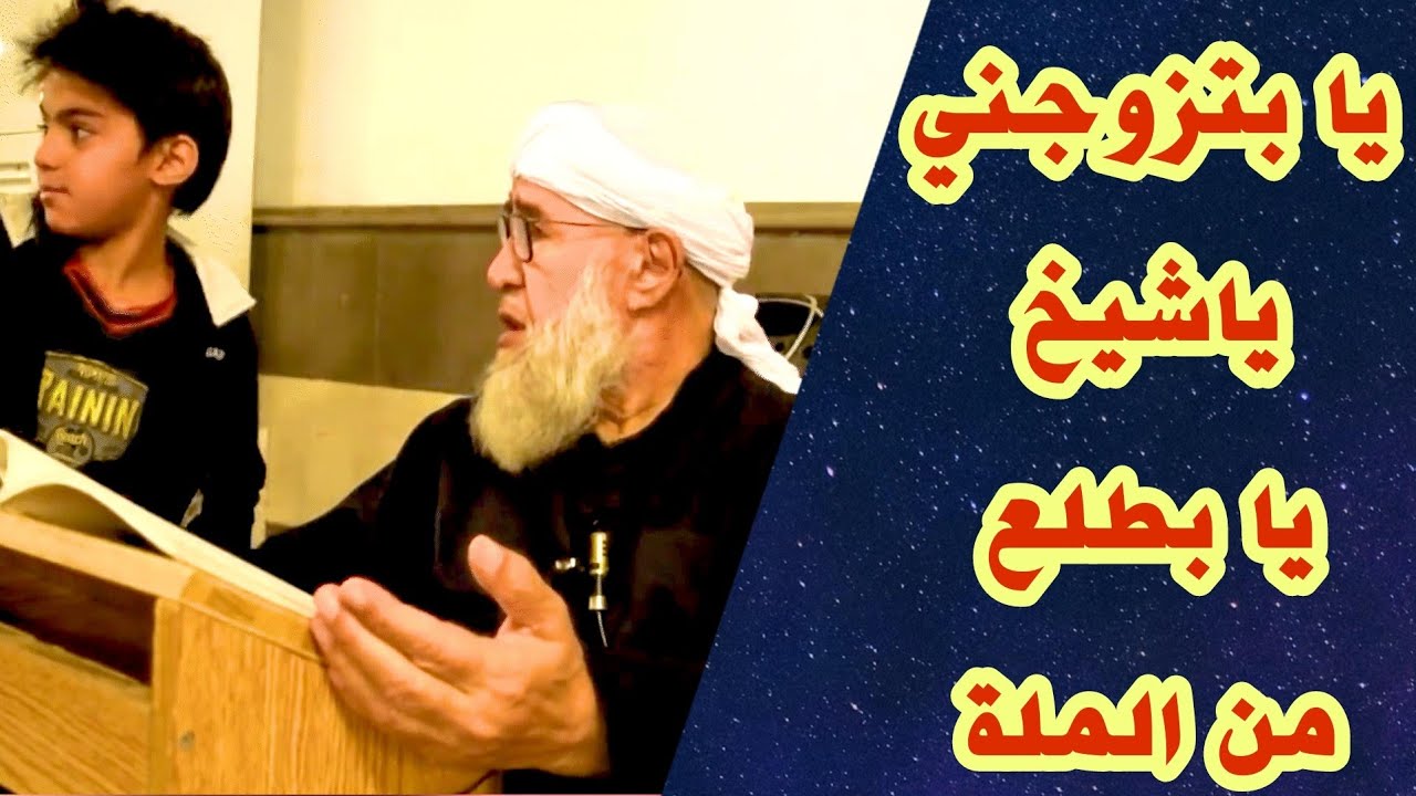 يا بتزوجني ياشيخ  يابطلع من ملة الاسلام اسمع ماذا اجابه الشيخ 😅 موعظة الشيخ فتحي صافي رحمه الله
