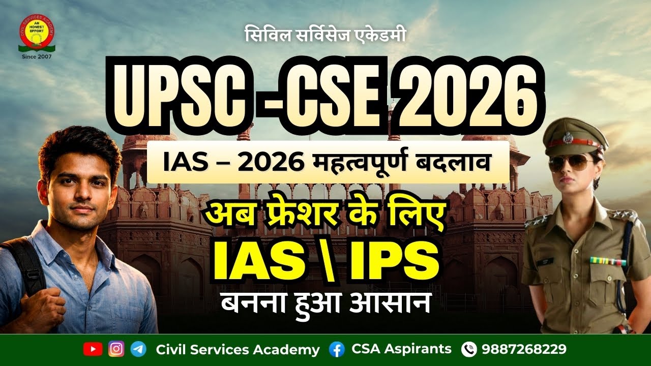 UPSC – CSE 2026 IAS – 2026 महत्वपूर्ण बदलाव अब फ्रेशर के लिए IAS \ IPS बनना हुआ आसान