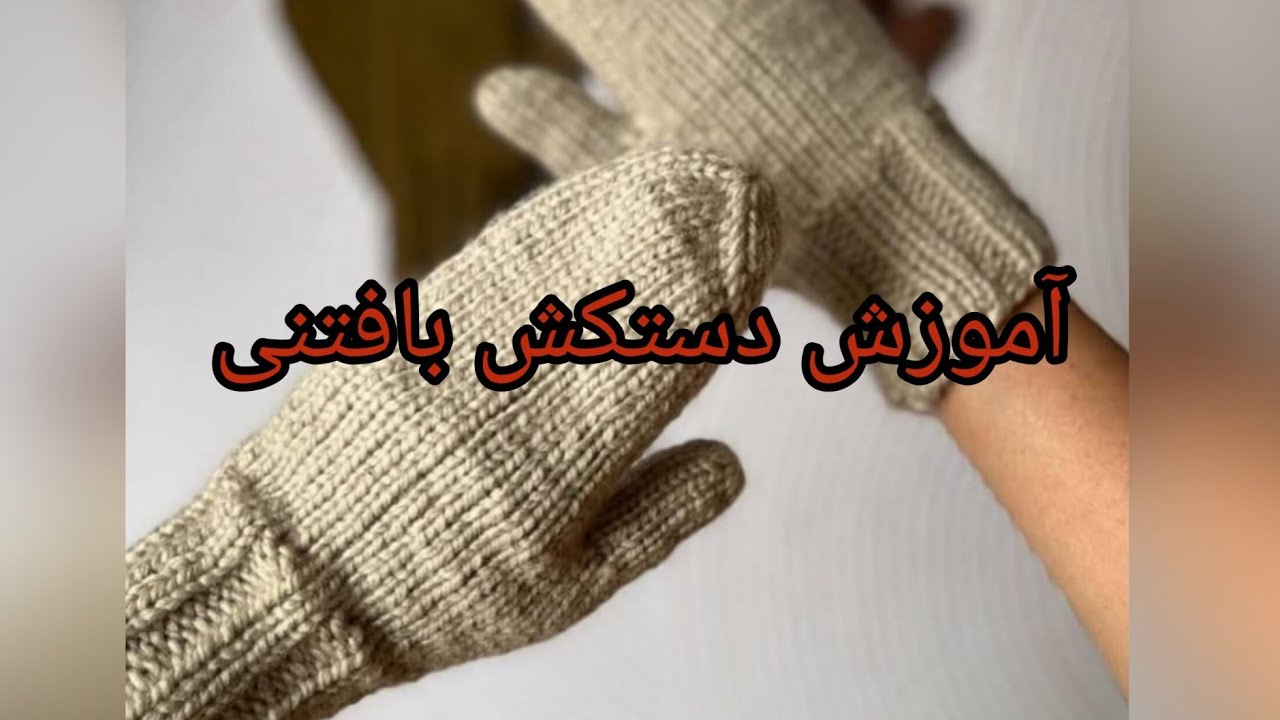 آموزش بافتن دستکش پینترستی با دومیل