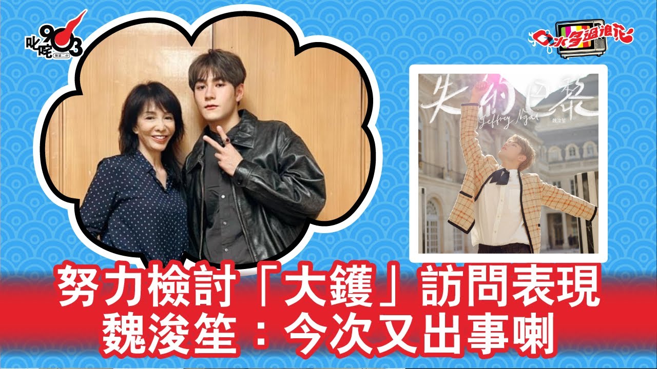 努力檢討「大鑊」訪問表現  魏浚笙：今次又出事喇