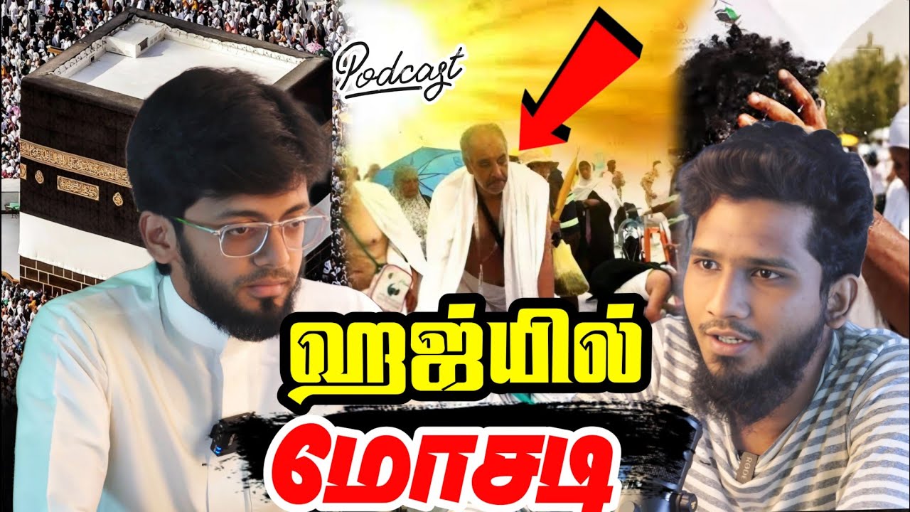 ஹஜ் , உம்ரா Travels செய்யும் மோசடி | Chai With My Bhai | Ft. @SirajudeenYousufi - MC Ahamed Lee