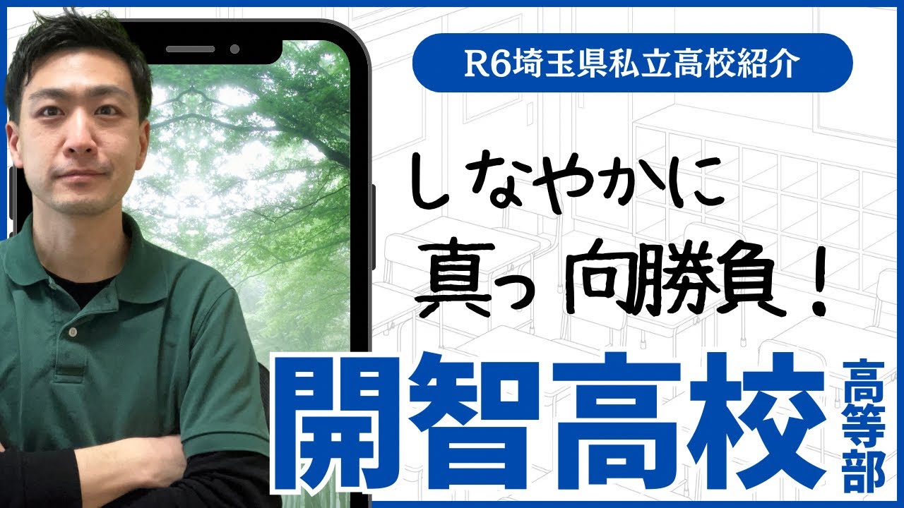 【R6埼玉県私立高校図鑑】開智高校［高等部］【北辰テスト】