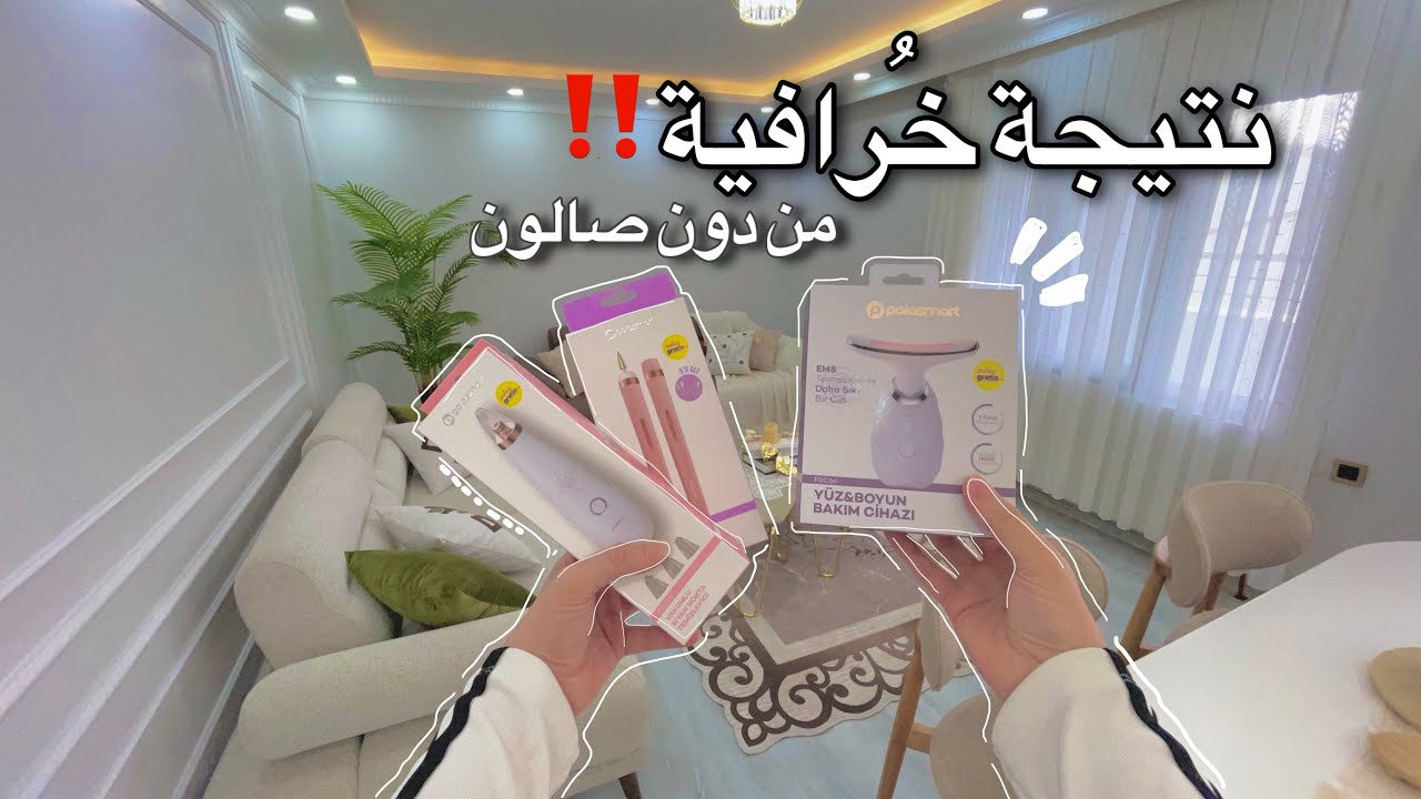 نظفي بشرتك‎ بالبيت بدون صالون ! مشتريات فعّالة + أجهزتي المفضلة