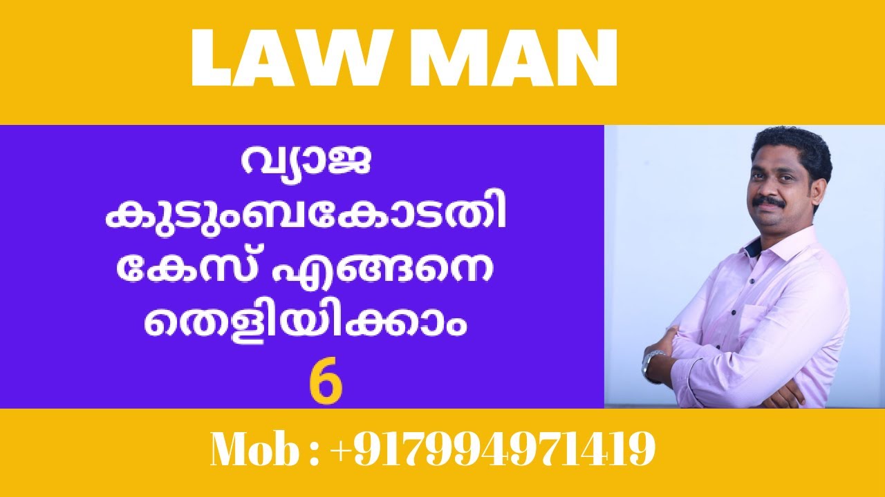 വ്യാജ കുടുംബ കോടതി കേസ് എങ്ങനെ ജയിക്കാം|MC case|MP Case|Family Court|6