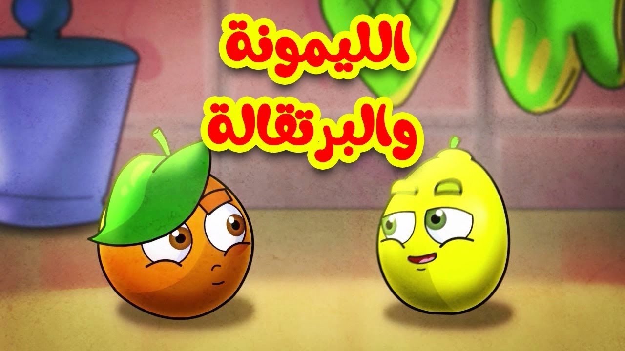 الليمونة والبرتقالة - قناة بلبل BulBul TV