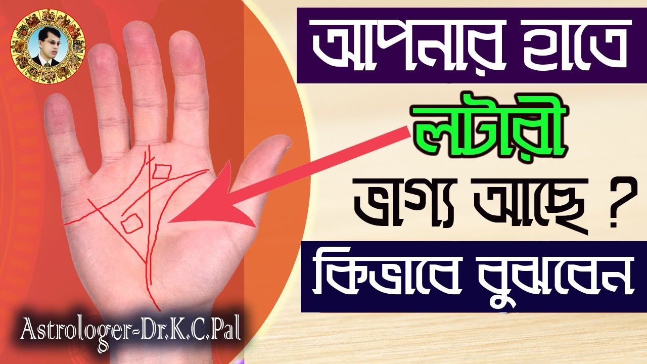 আপনার হাতে কি লটারী ভাগ্য আছে কিভাবে বুঝবেন।Astrologer-K.C.Pal | Astrology tips | Bangla Astro tips