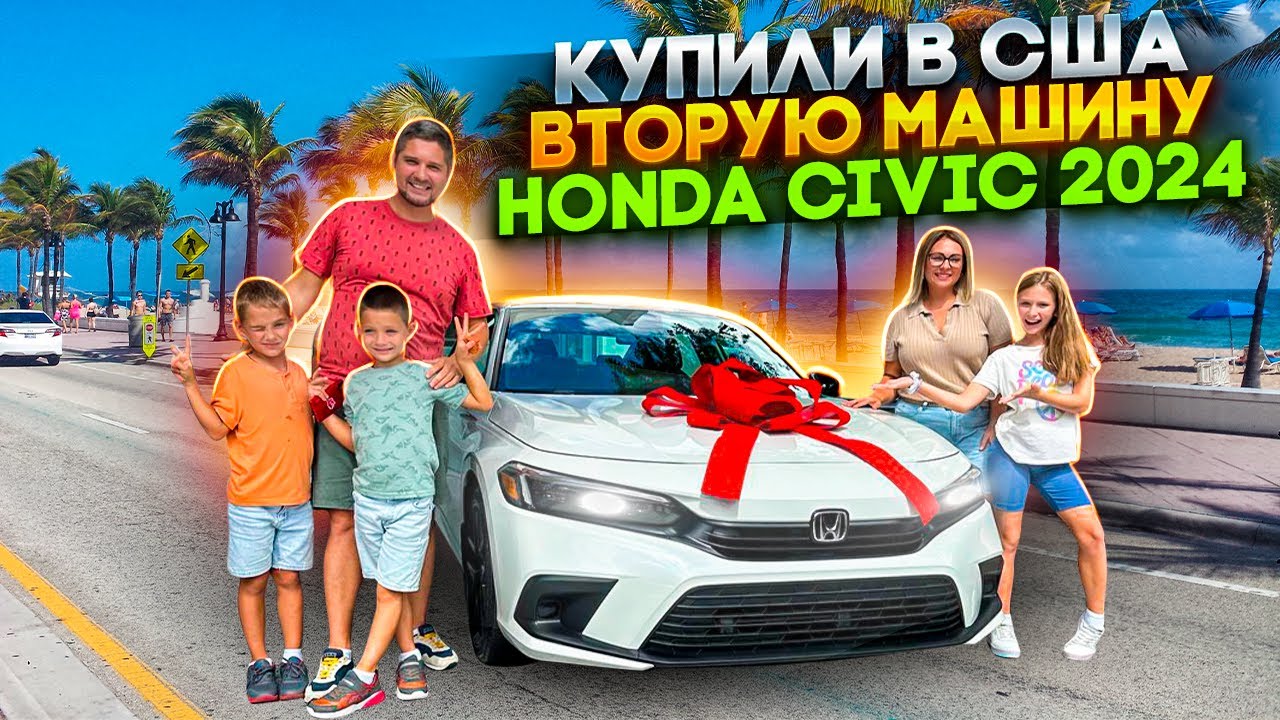 КУПИЛИ В США ВТОРУЮ МАШИНУ/ НОВАЯ HONDA CIVIC 2024 - 1500$ И ОНА НАША / ВЛОГ США