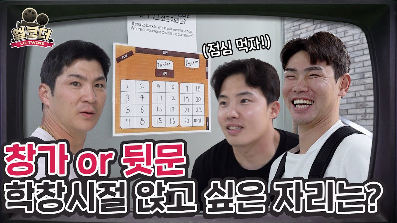 스승의 날 맞이 추억 여행⏱ 트윈스고 학생들의 최애 자리는? [엘코더]
