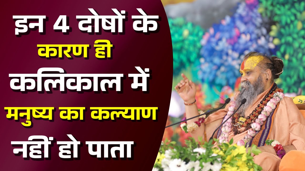 इन 4 दोषों के कारण कलयुग में, मनुष्य का कल्याण नहीं हो पाता । Shri Rajendra Das Ji Maharaj ।।
