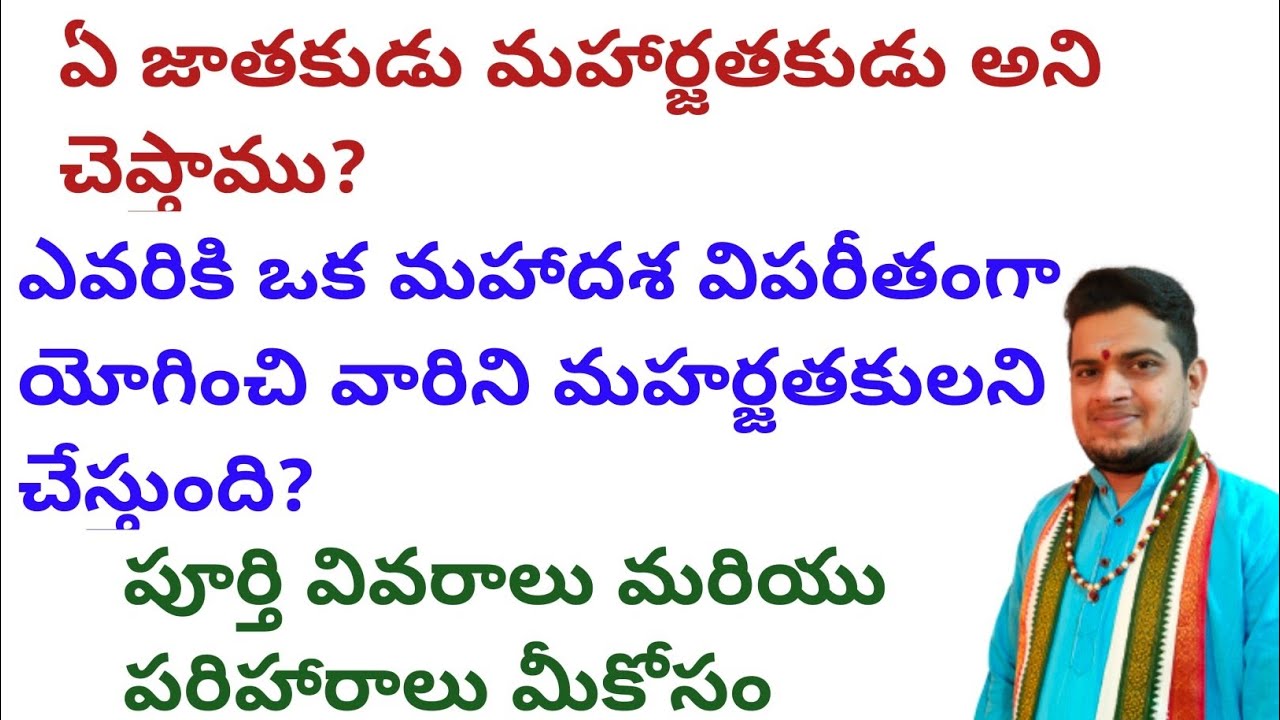 |ఏ జాతకుడు మహర్జతకుడు అని చెప్తాము|ఎవరికి ఒక మహాదశ విపరీతంగా యోగించి వారిని మహర్జతకులని చేస్తుంది|