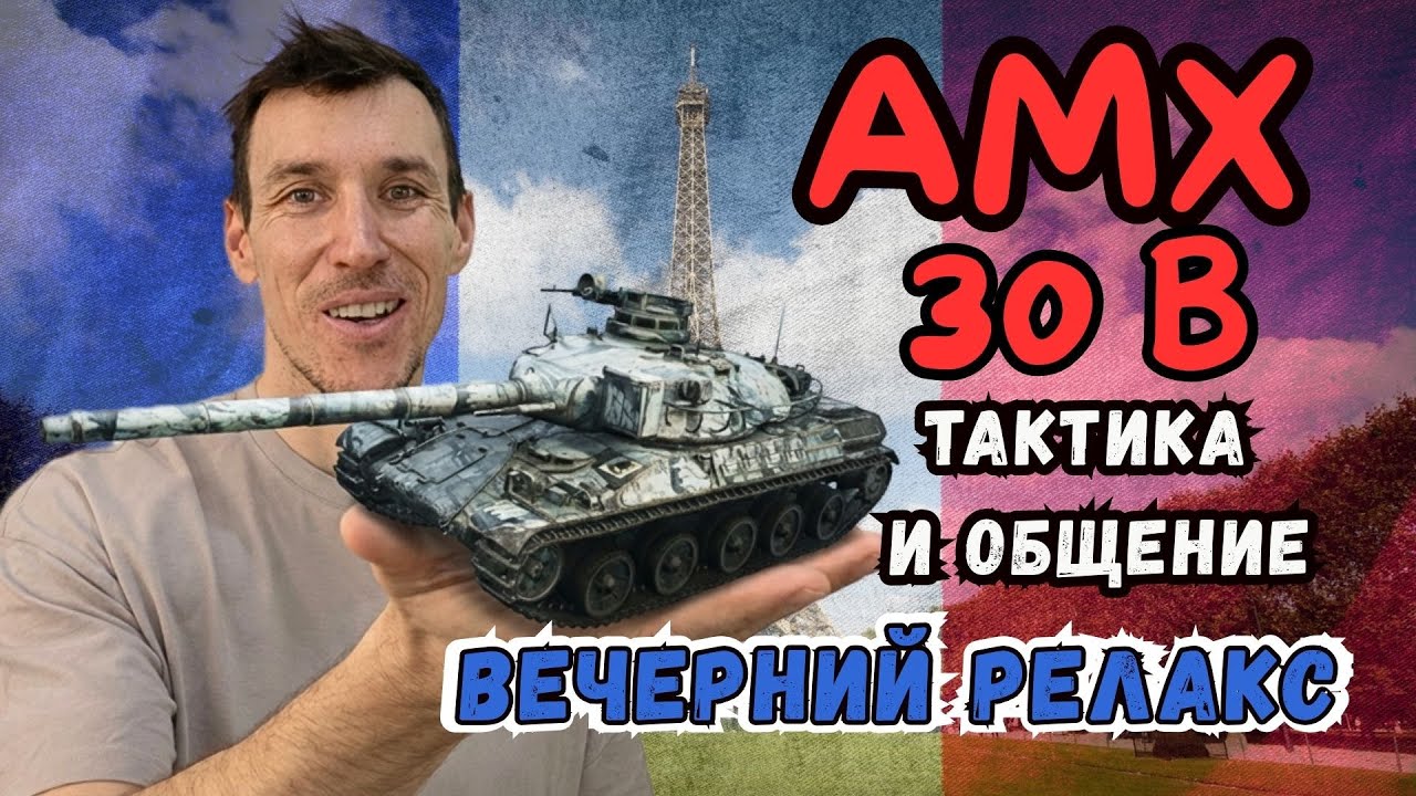 КАК ОН ЭТО ДЕЛАЕТ? 4200 урона на AMX 30 B в современном рандоме!