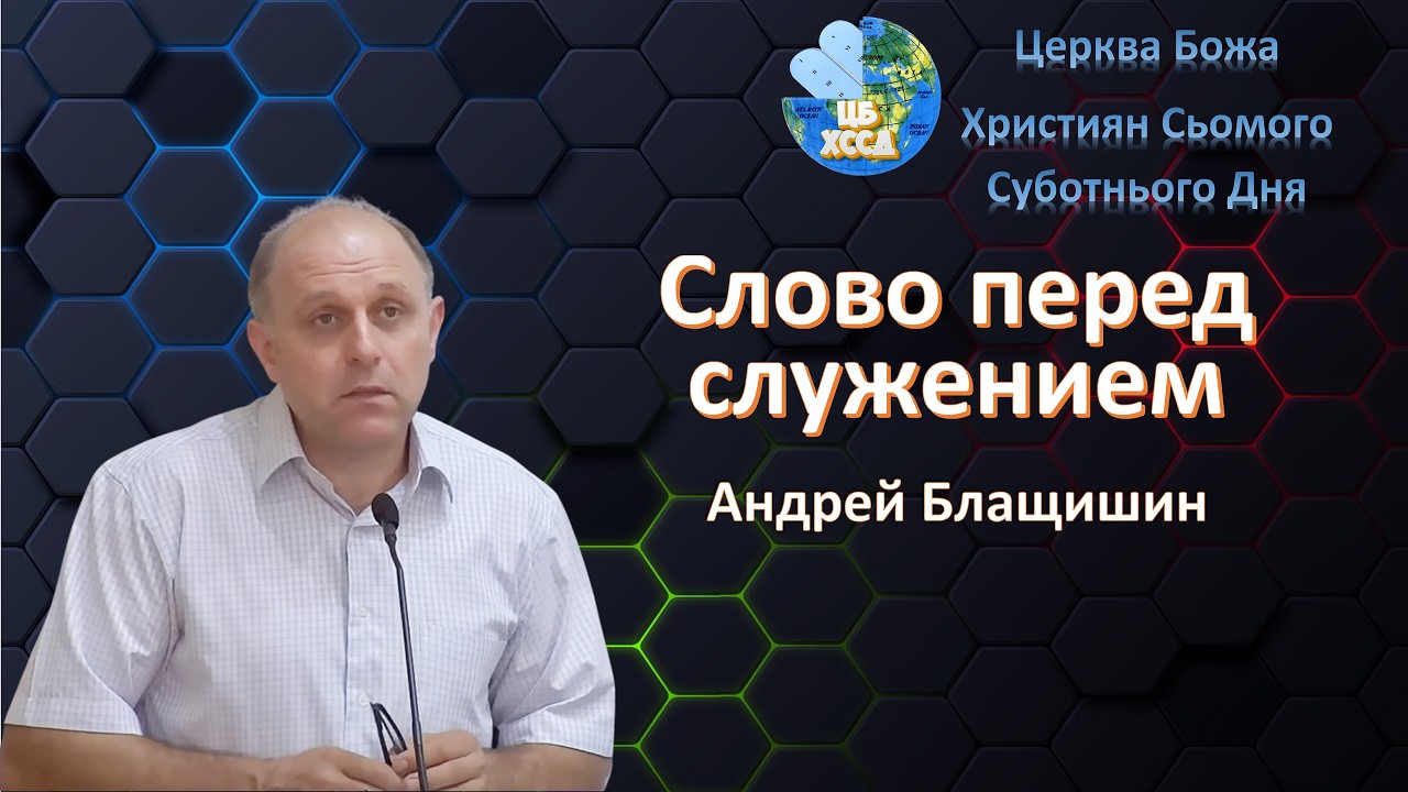 Андрей Блащишин - Слово перед служением