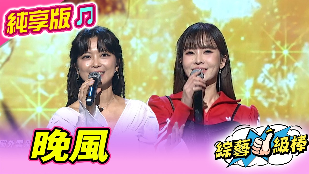 【綜藝一級棒】晚風 (杜忻恬 翁鈺鈞) #純享版 #春季戀歌金曲歡樂頌